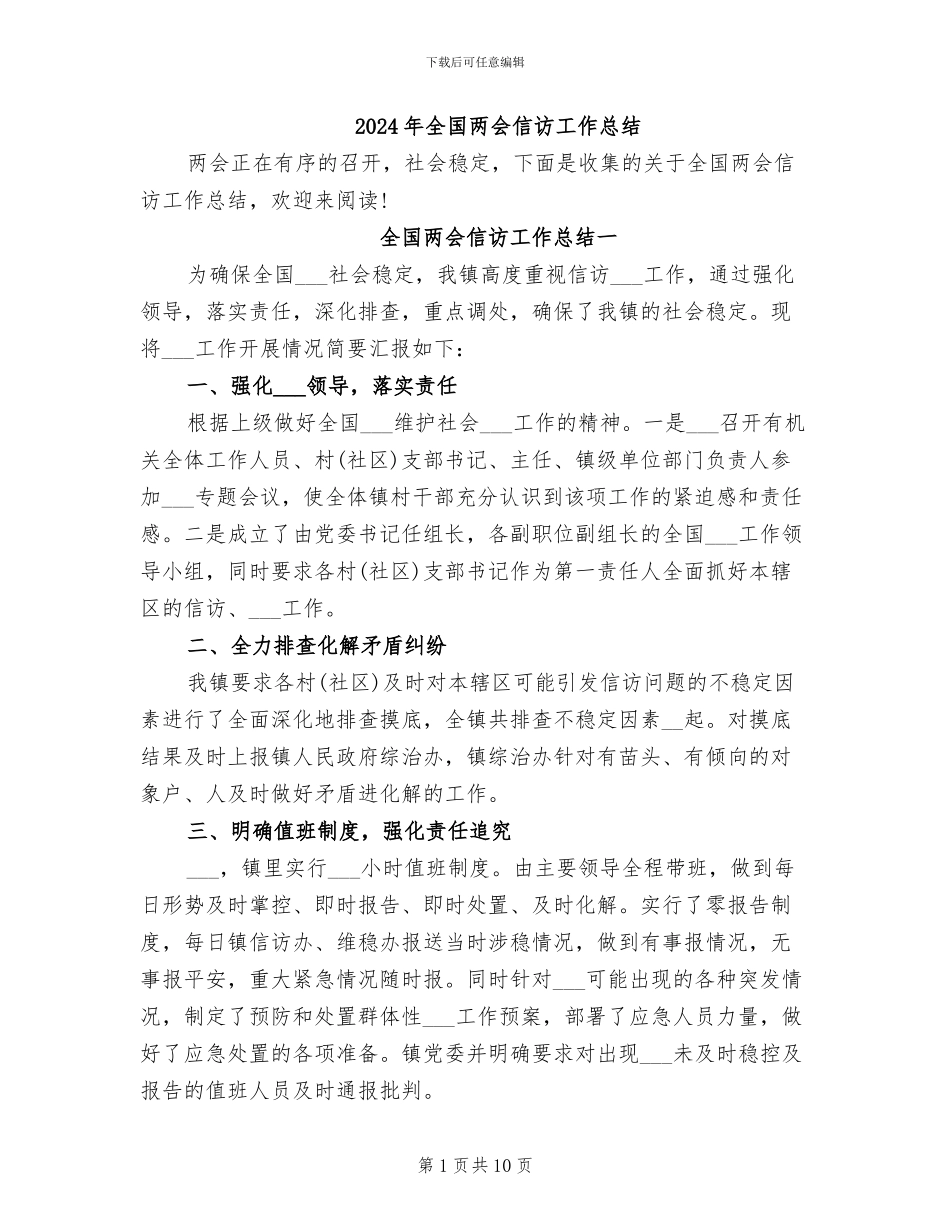 2024年全国两会信访工作总结_第1页