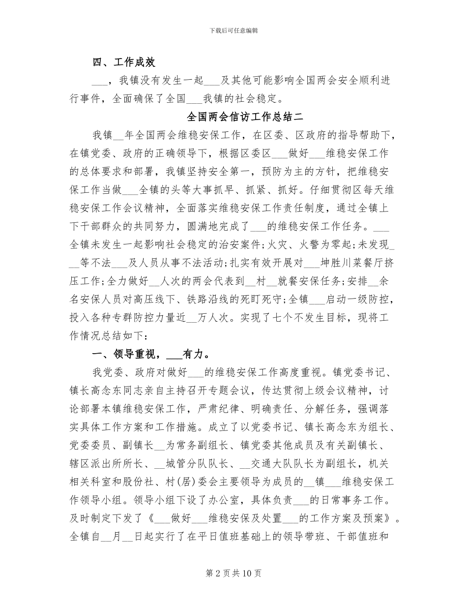 2024年全国两会信访工作总结_第2页