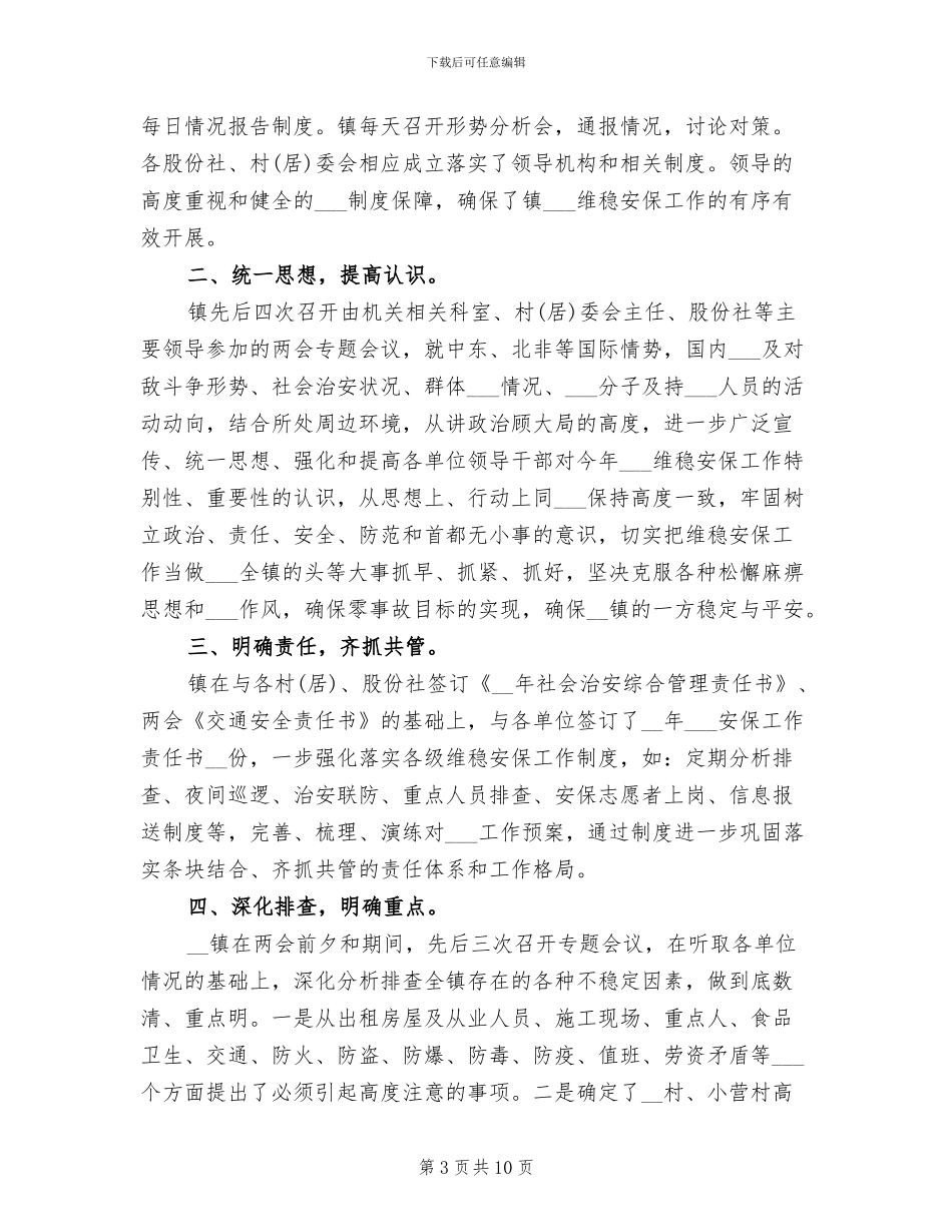 2024年全国两会信访工作总结_第3页