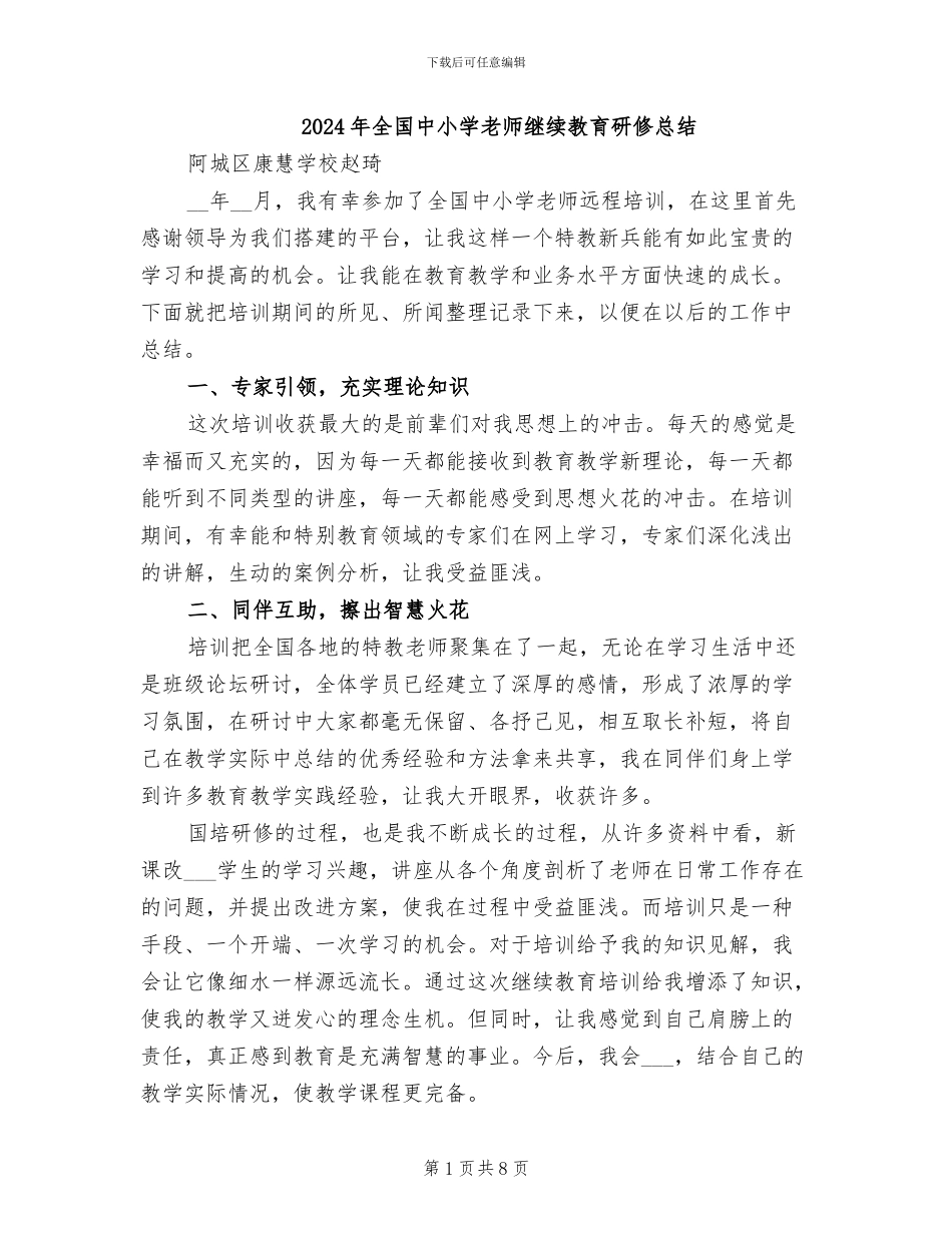 2024年全国中小学教师继续教育研修总结_第1页