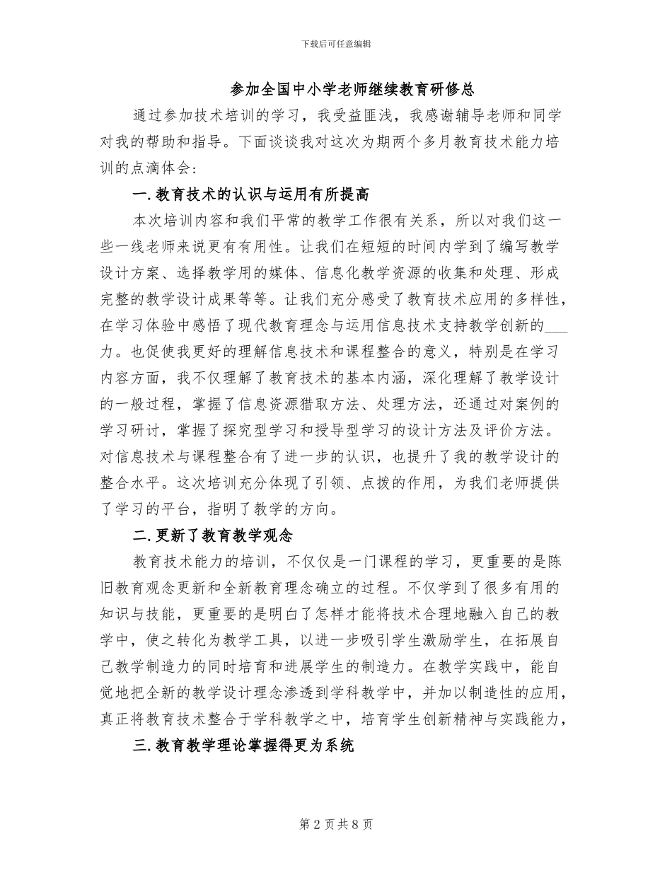 2024年全国中小学教师继续教育研修总结_第2页