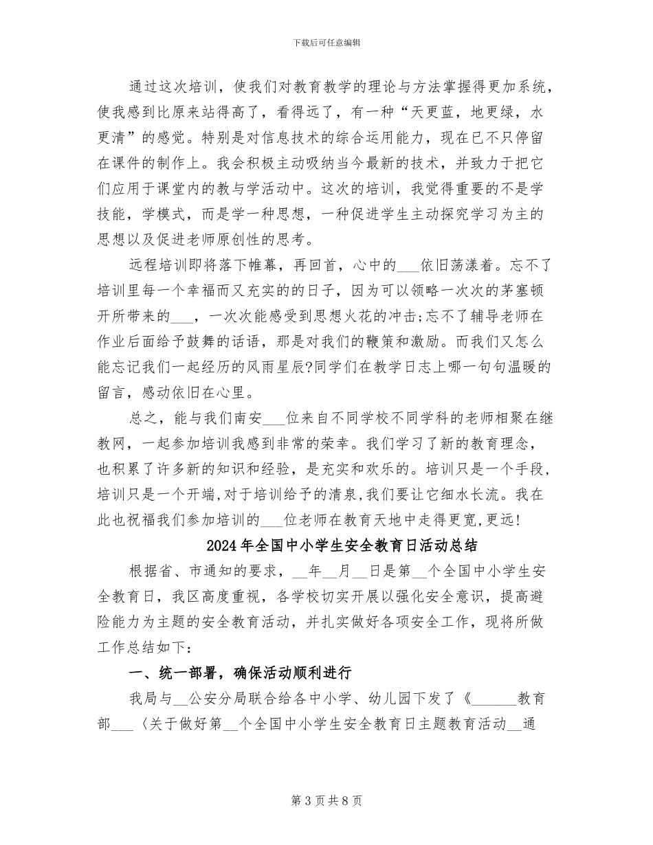 2024年全国中小学教师继续教育研修总结_第3页