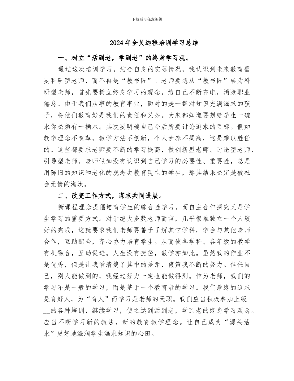 2024年全员远程培训学习总结_第1页