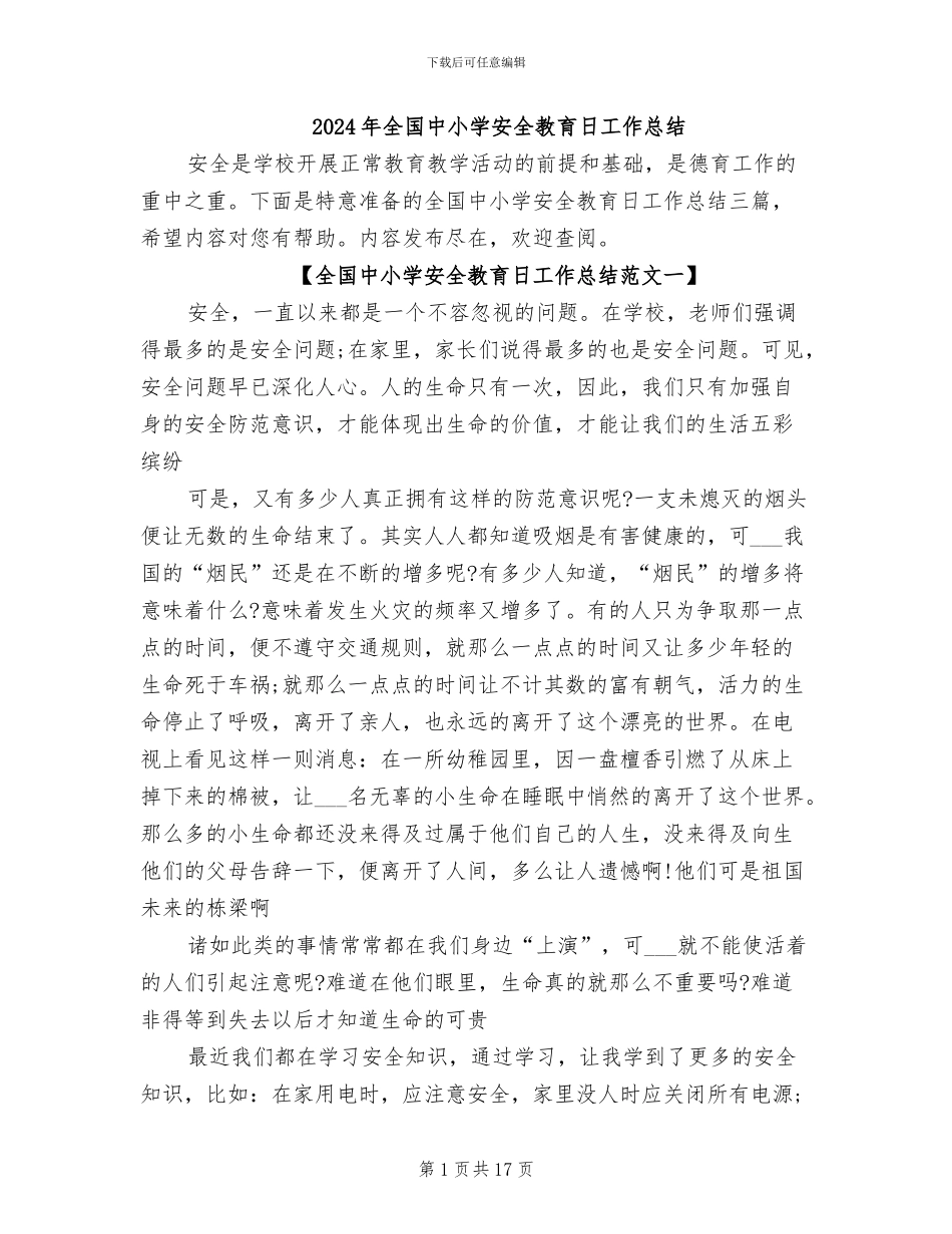 2024年全国中小学安全教育日工作总结_第1页