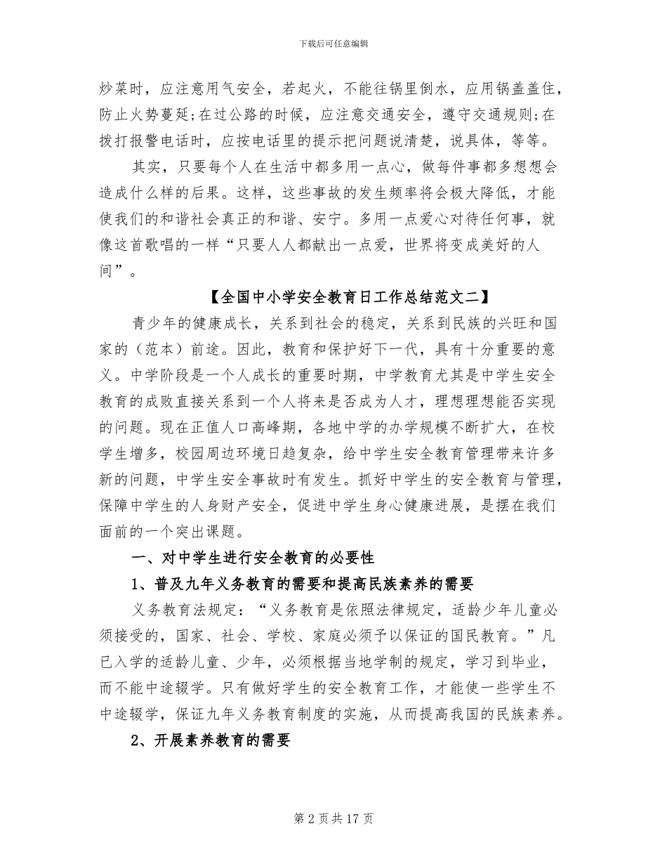 2024年全国中小学安全教育日工作总结_第2页