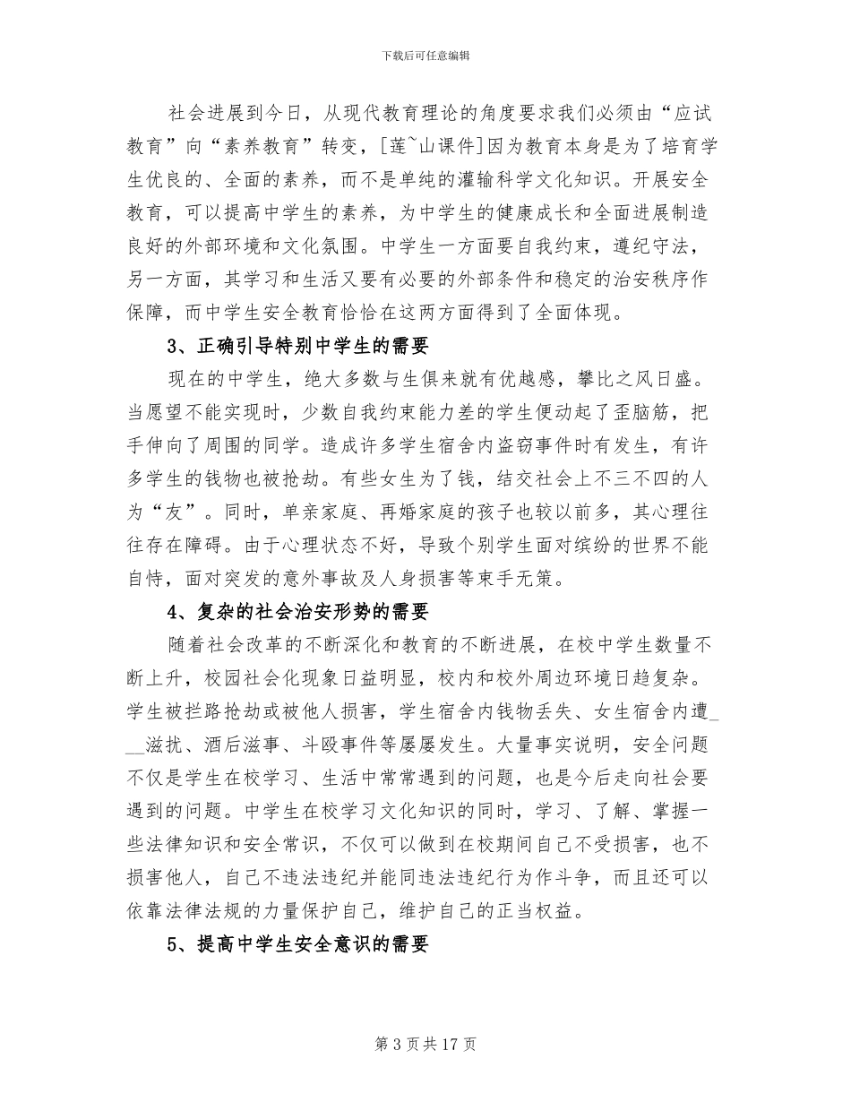 2024年全国中小学安全教育日工作总结_第3页