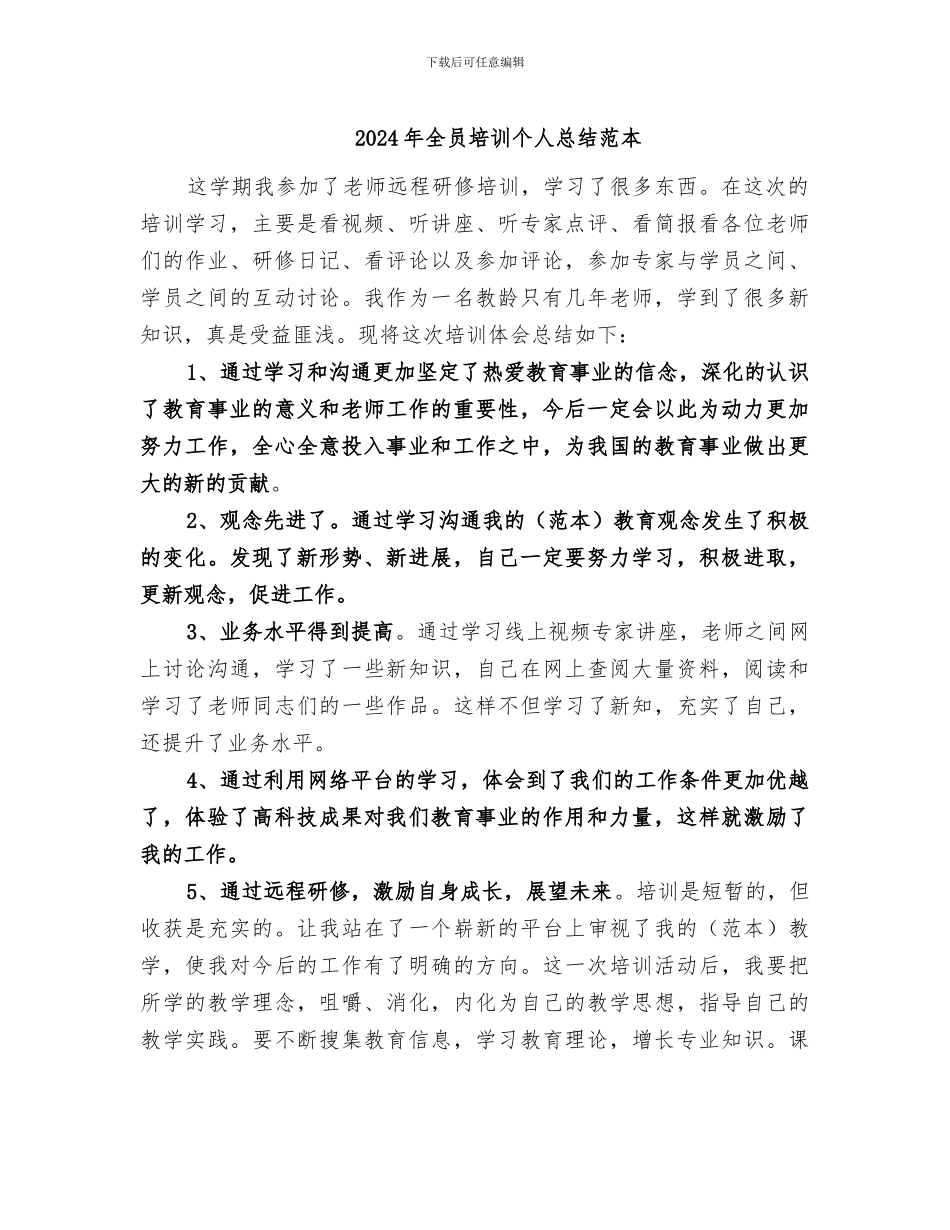 2024年全员培训个人总结范本_第1页