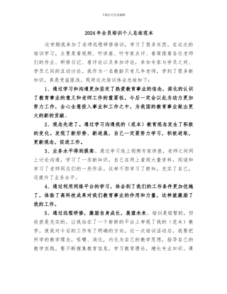 2024年全员培训个人总结范本