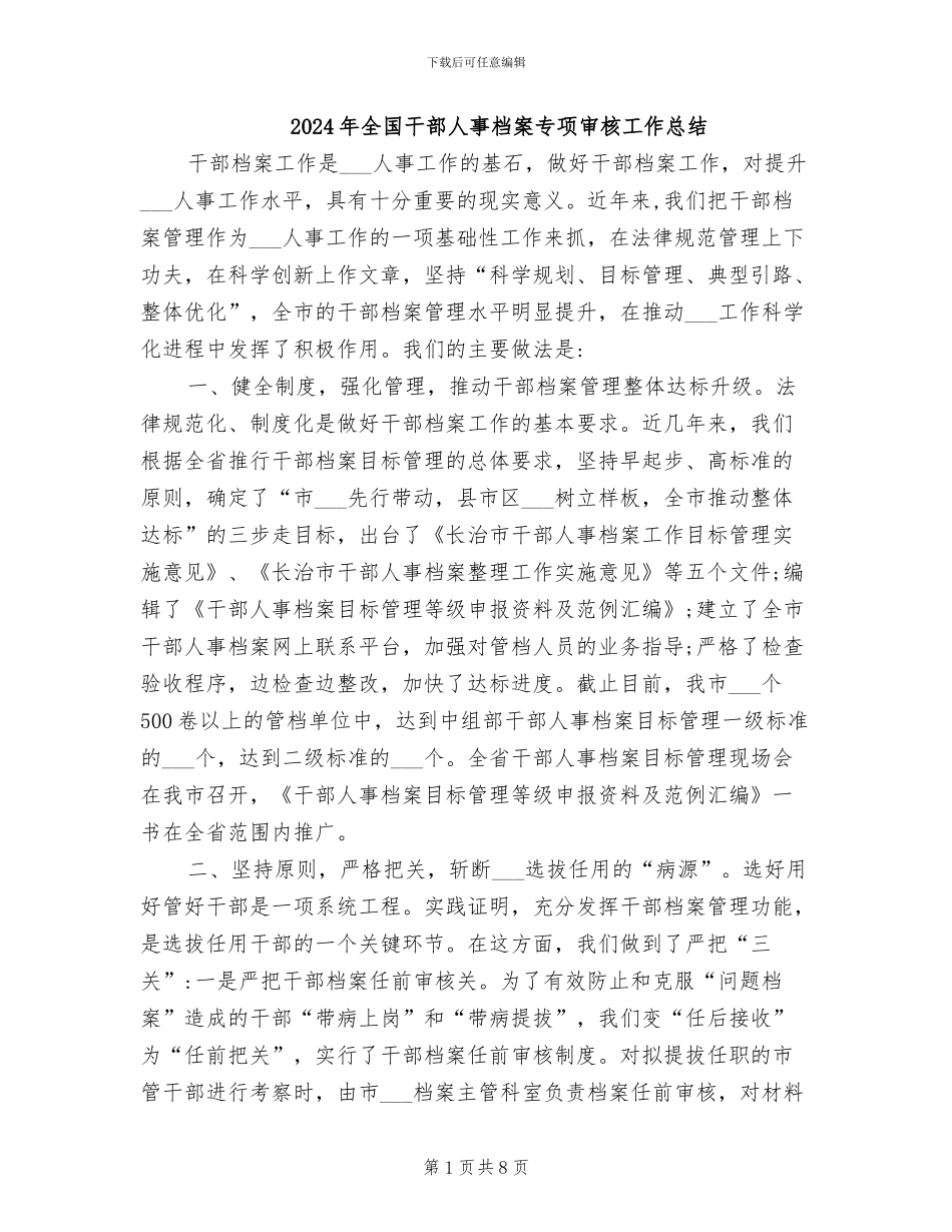 2024年全国干部人事档案专项审核工作总结_第1页