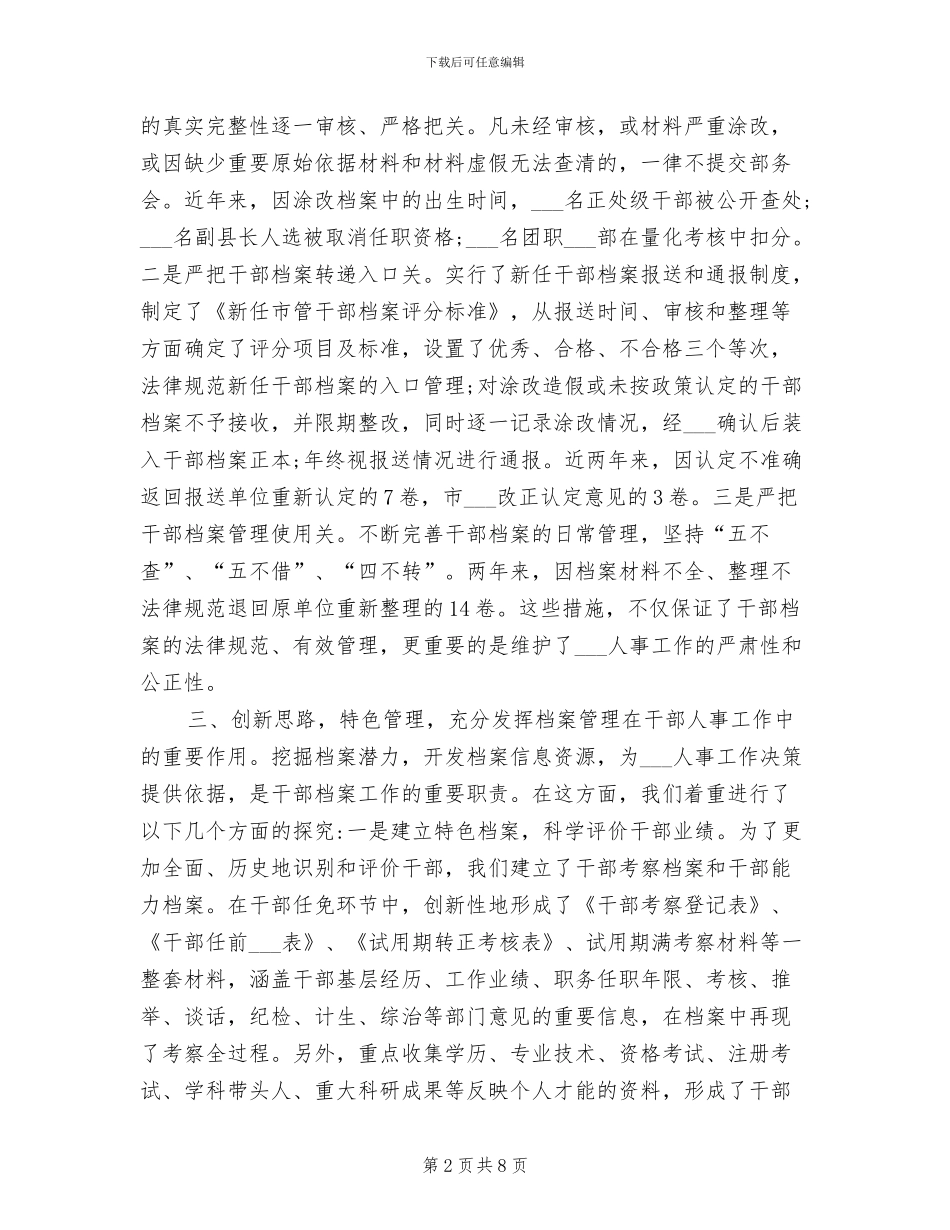 2024年全国干部人事档案专项审核工作总结_第2页