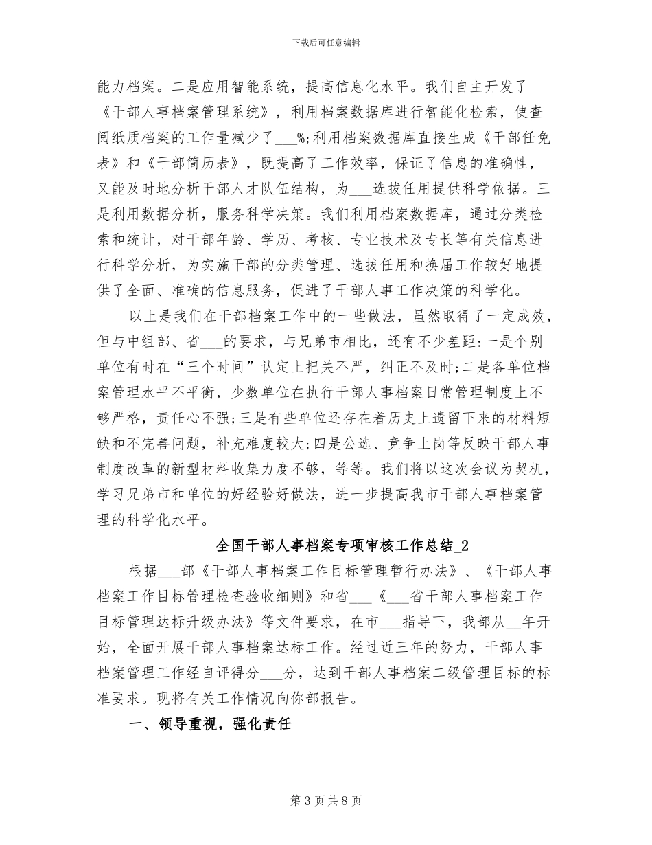 2024年全国干部人事档案专项审核工作总结_第3页