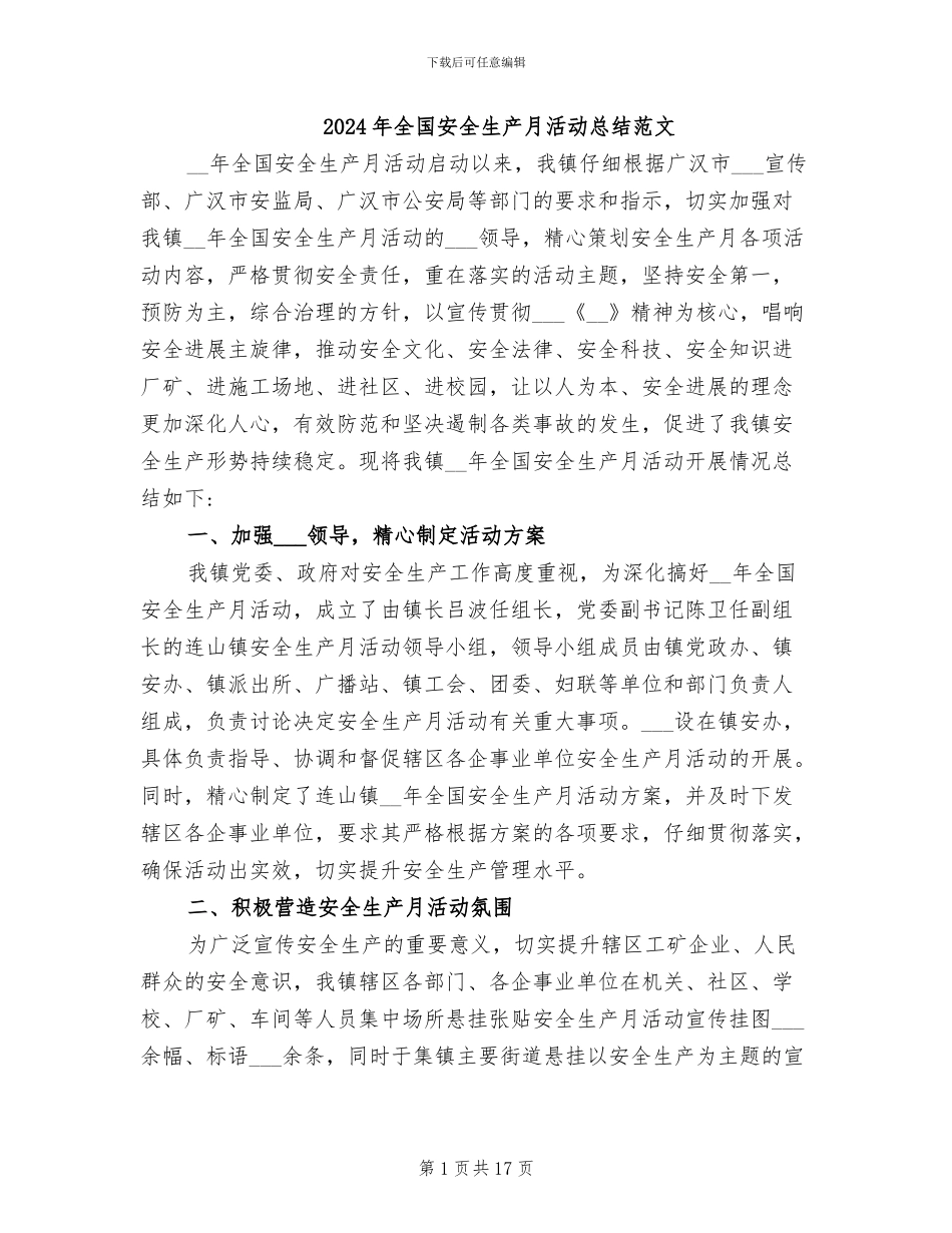 2024年全国安全生产月活动总结范文_第1页
