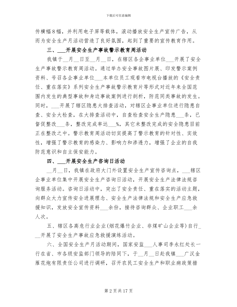 2024年全国安全生产月活动总结范文_第2页