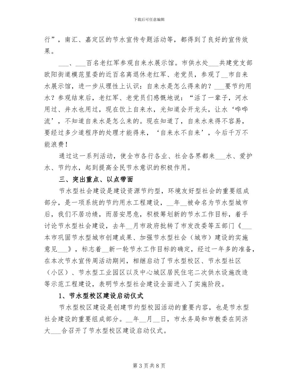 2024年全国城市节约用水宣传周活动总结_第3页