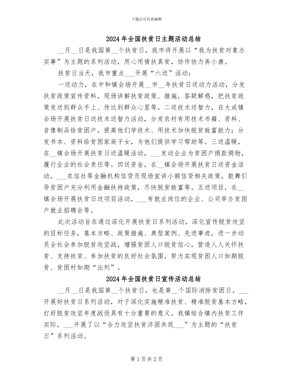 2024年全国扶贫日主题活动总结_第1页