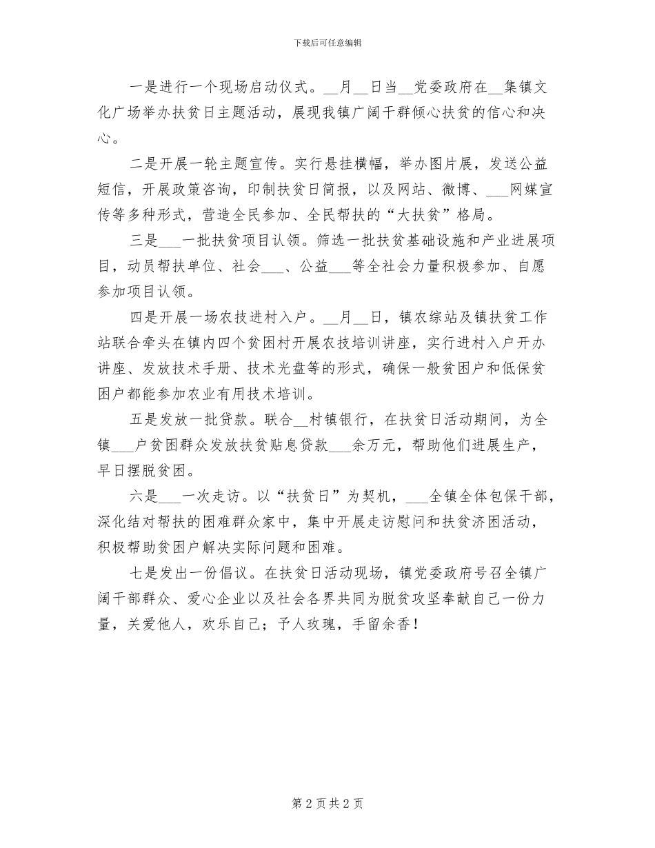 2024年全国扶贫日主题活动总结_第2页