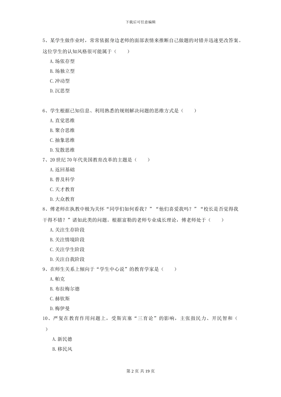 2024年全国教育学专业硕士研究生入学考试全真模拟考试试卷A卷_第2页