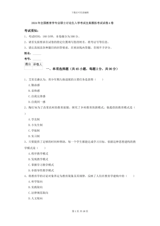 2024年全国教育学专业硕士研究生入学考试全真模拟考试试卷A卷