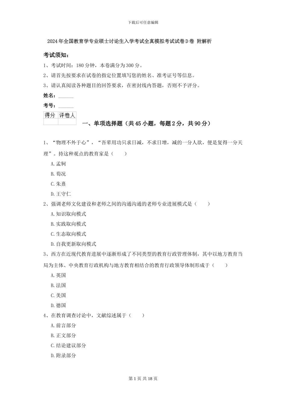 2024年全国教育学专业硕士研究生入学考试全真模拟考试试卷D卷-附解析_第1页