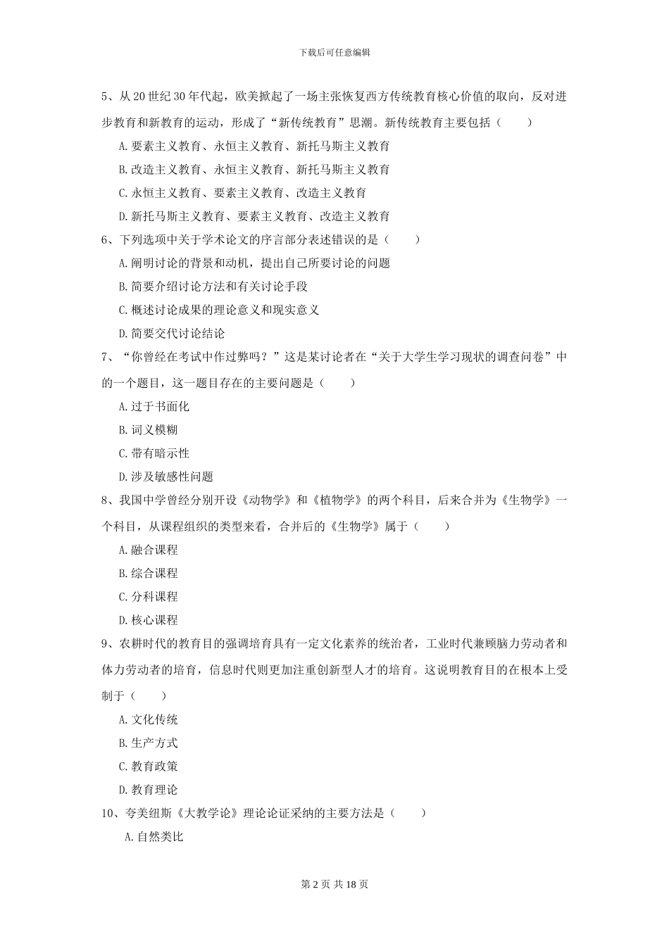2024年全国教育学专业硕士研究生入学考试全真模拟考试试卷D卷-附解析_第2页