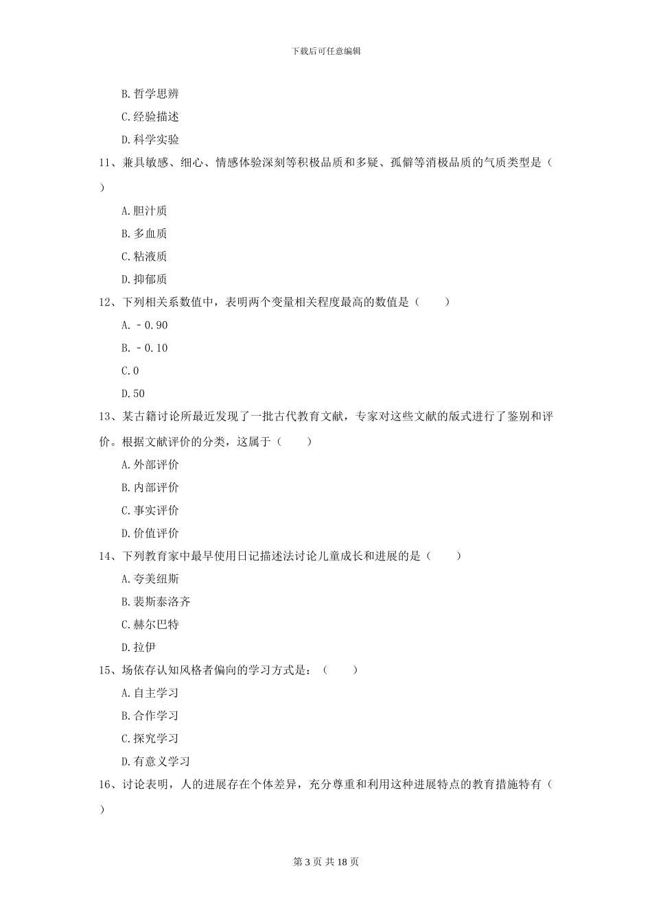 2024年全国教育学专业硕士研究生入学考试全真模拟考试试卷D卷-附解析_第3页