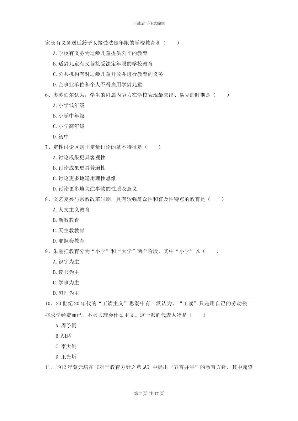 2024年全国教育学专业硕士研究生入学考试全真模拟考试试题_第2页