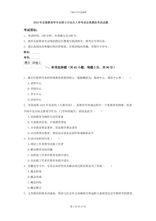 2024年全国教育学专业硕士研究生入学考试全真模拟考试试题