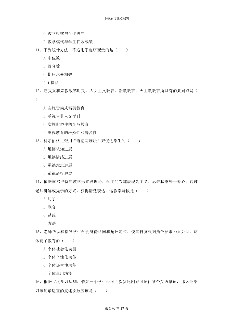 2024年全国教育学专业硕士研究生入学考试全真模拟考试试卷C卷_第3页