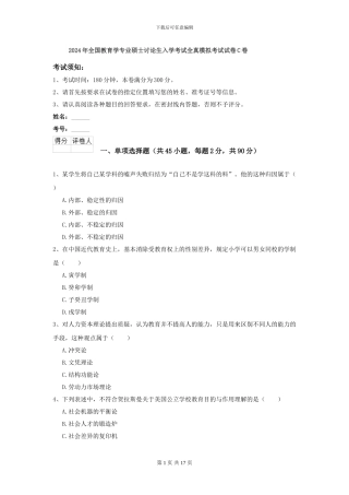2024年全国教育学专业硕士研究生入学考试全真模拟考试试卷C卷