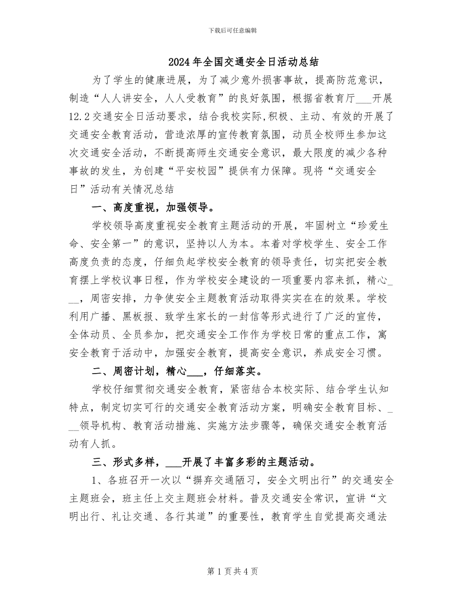 2024年全国交通安全日活动总结_第1页