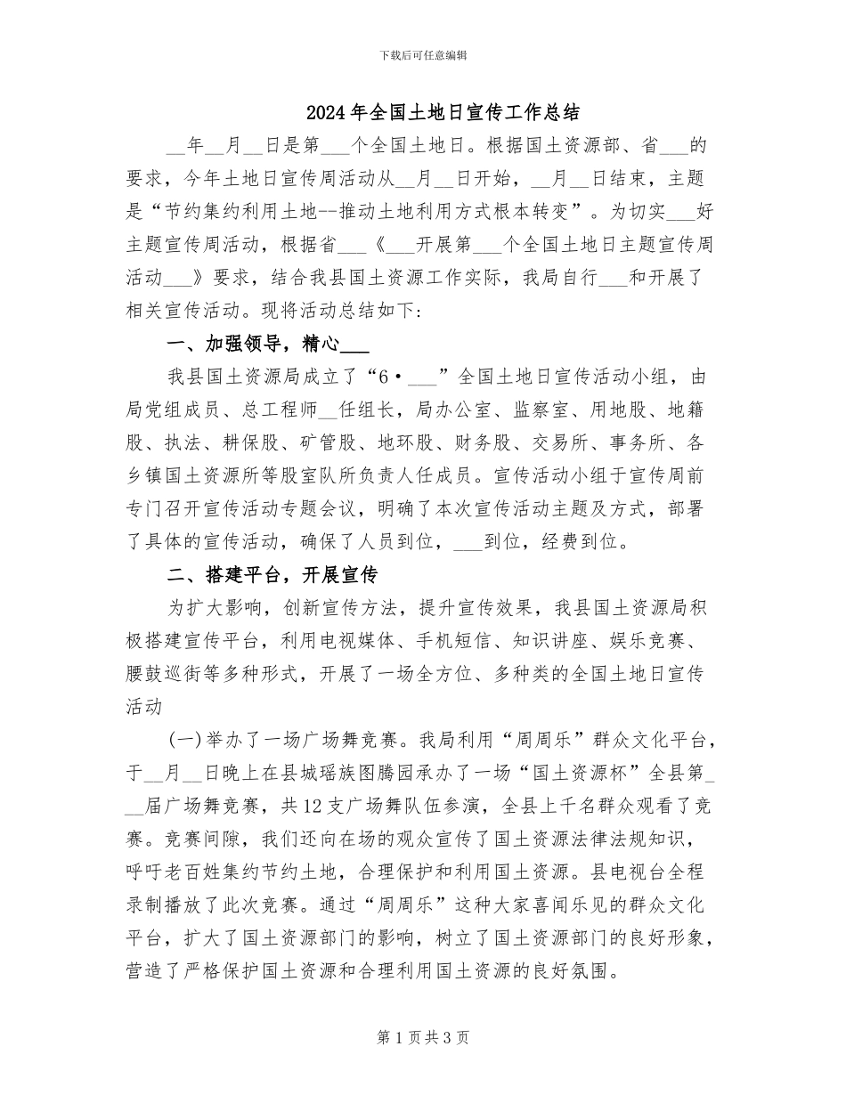 2024年全国土地日宣传工作总结_第1页