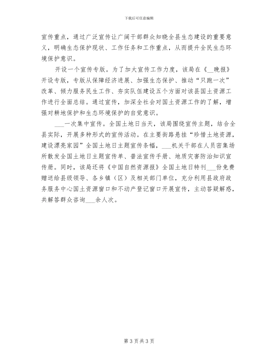 2024年全国土地日宣传工作总结_第3页