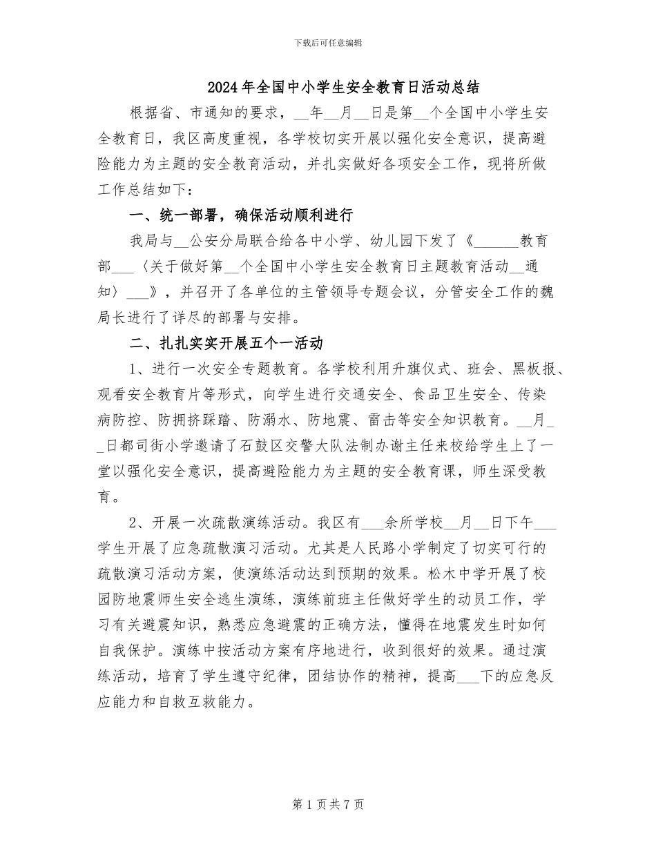 2024年全国中小学生安全教育日活动总结_第1页