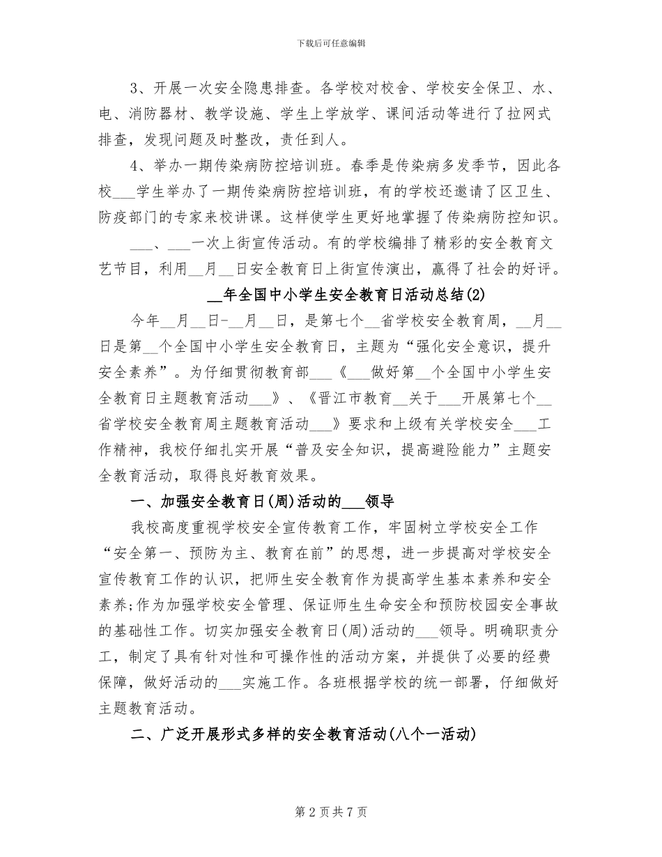 2024年全国中小学生安全教育日活动总结_第2页