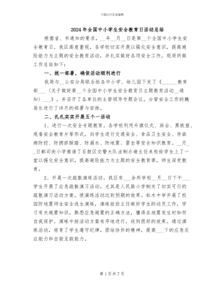 2024年全国中小学生安全教育日活动总结