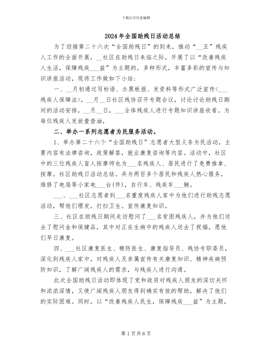 2024年全国助残日活动总结_第1页