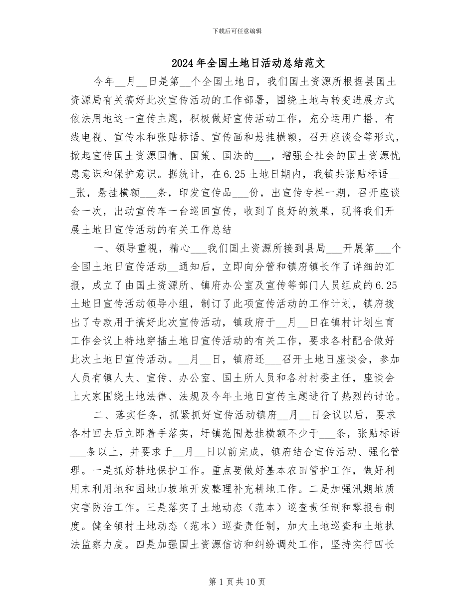 2024年全国土地日活动总结范文_第1页