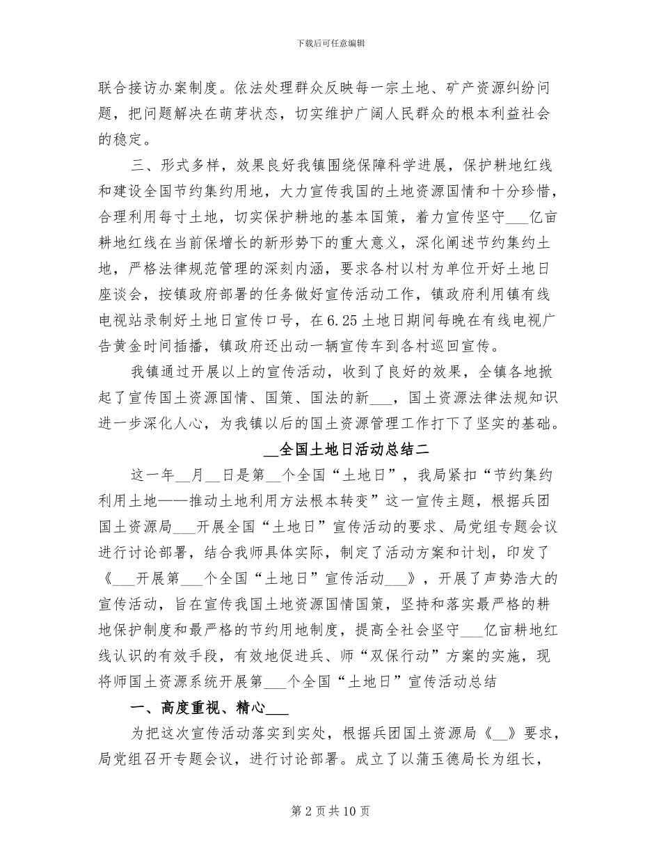 2024年全国土地日活动总结范文_第2页