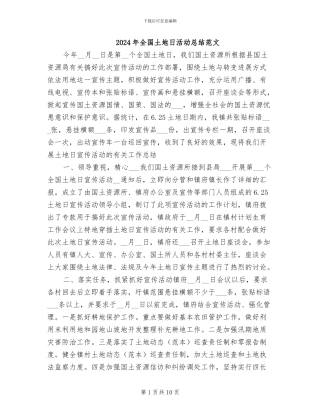 2024年全国土地日活动总结范文