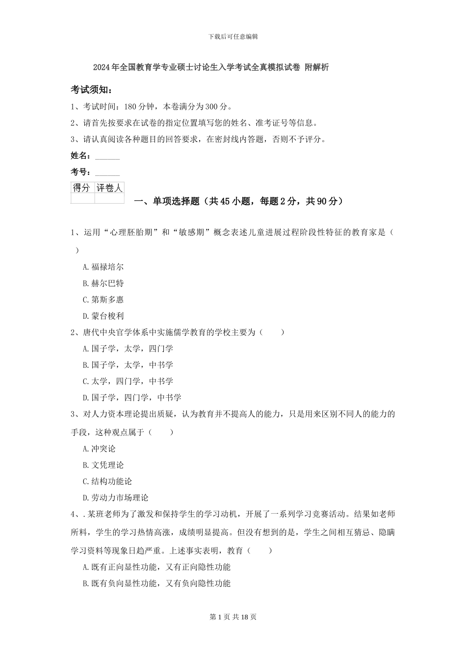 2024年全国教育学专业硕士研究生入学考试全真模拟试卷-附解析_第1页