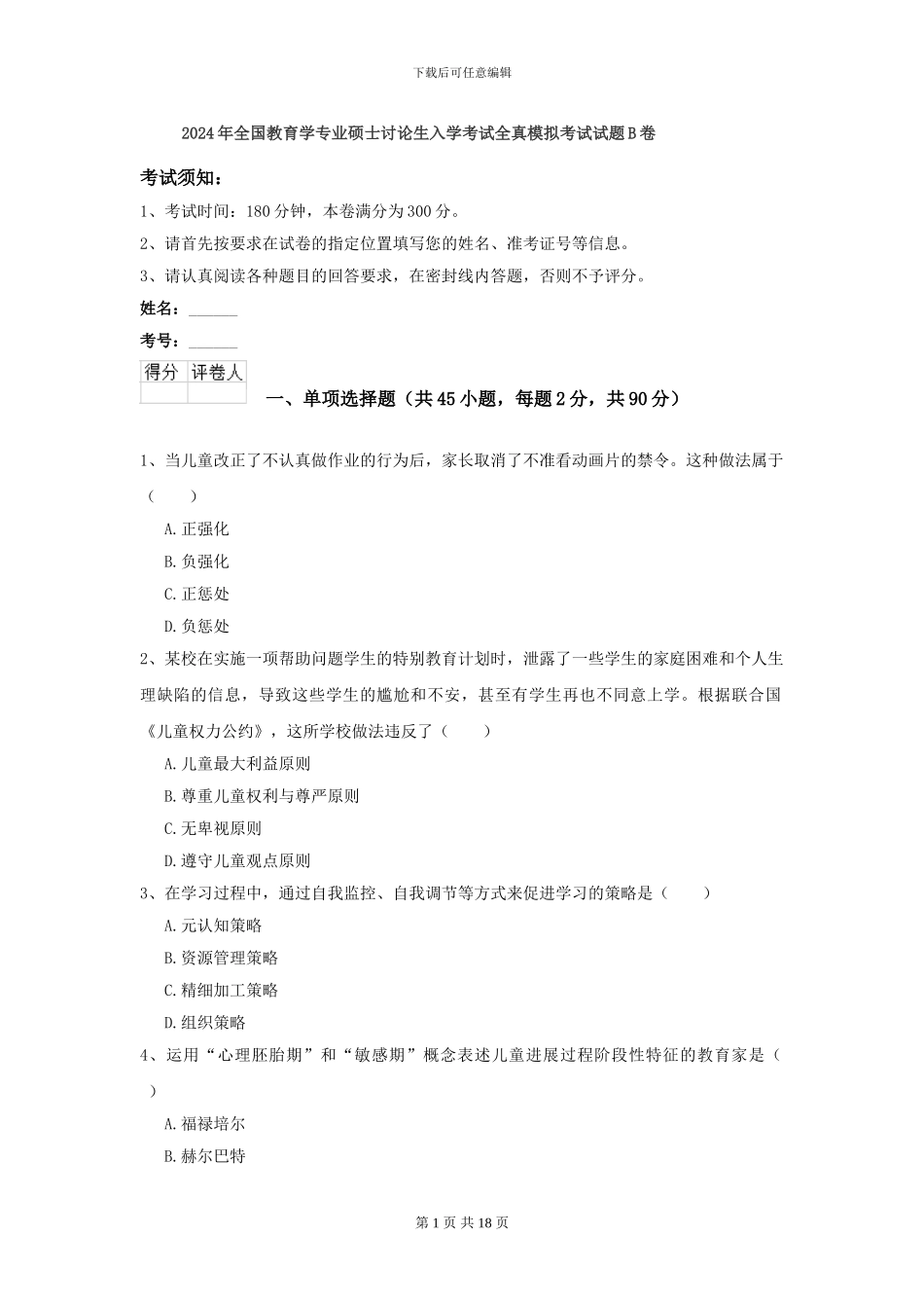 2024年全国教育学专业硕士研究生入学考试全真模拟考试试题B卷_第1页