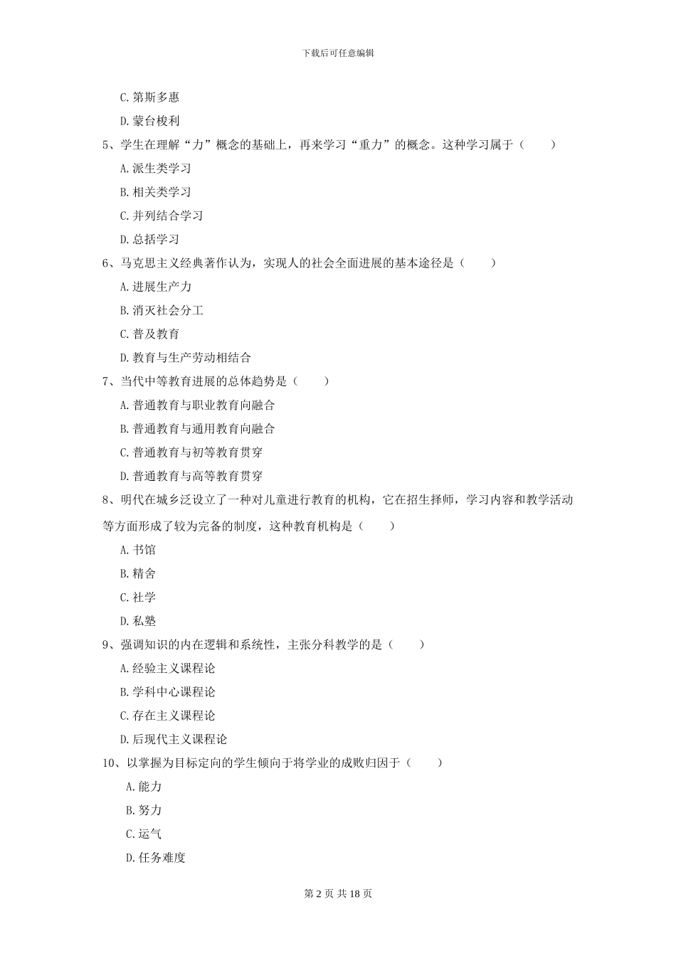 2024年全国教育学专业硕士研究生入学考试全真模拟考试试题B卷_第2页