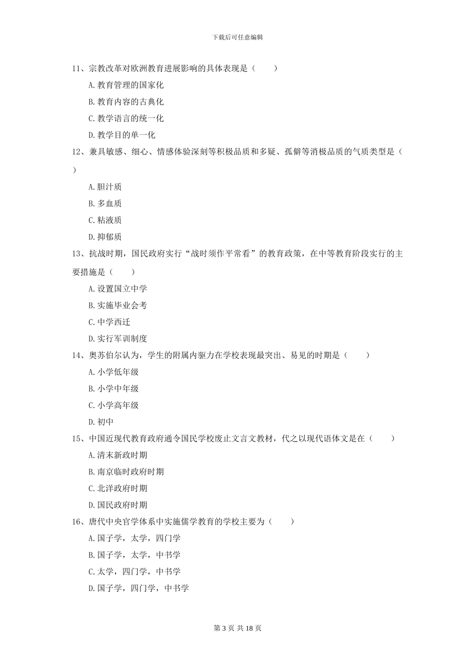 2024年全国教育学专业硕士研究生入学考试全真模拟考试试题B卷_第3页