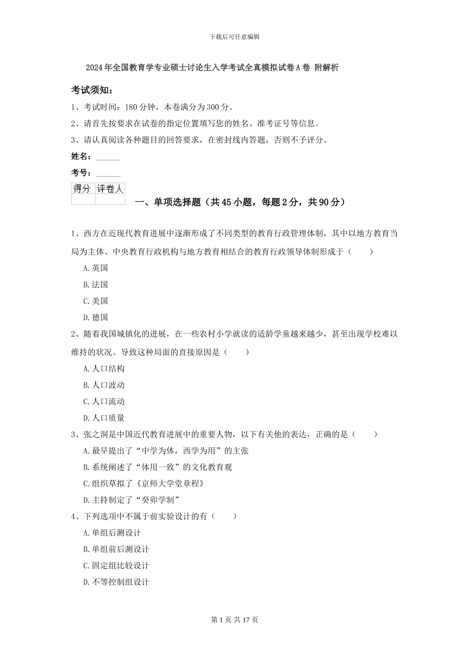 2024年全国教育学专业硕士研究生入学考试全真模拟试卷A卷-附解析_第1页