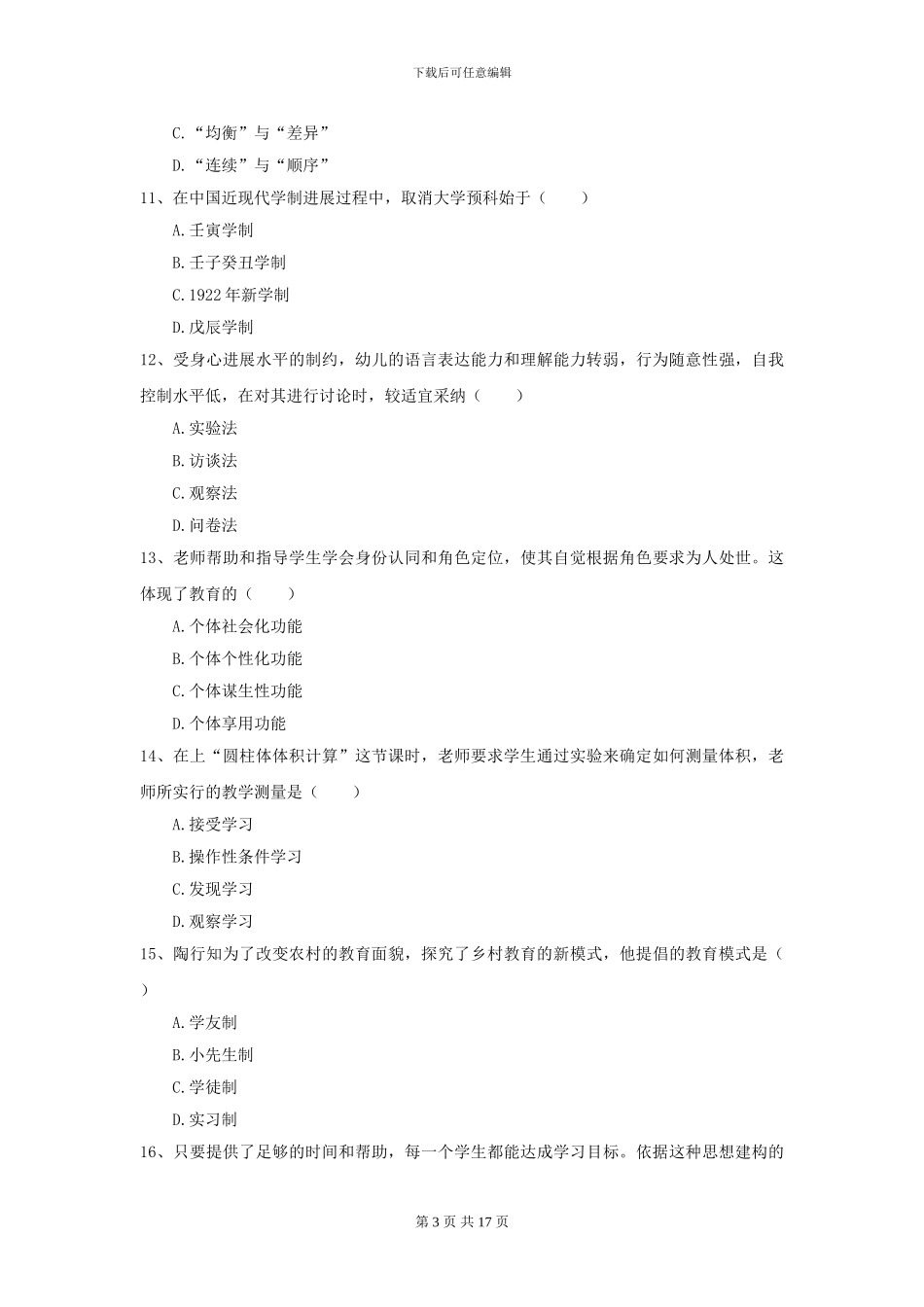 2024年全国教育学专业硕士研究生入学考试全真模拟试卷A卷-附解析_第3页