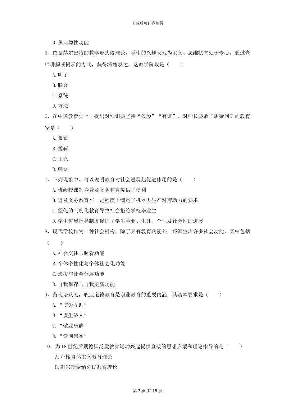 2024年全国教育学专业硕士研究生入学考试全真模拟试卷_第2页