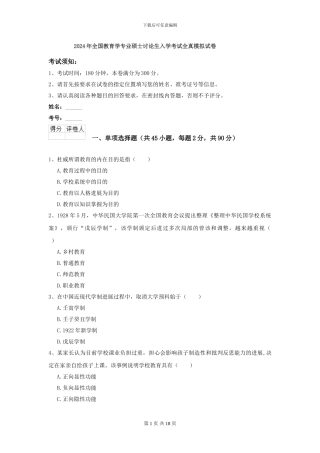 2024年全国教育学专业硕士研究生入学考试全真模拟试卷