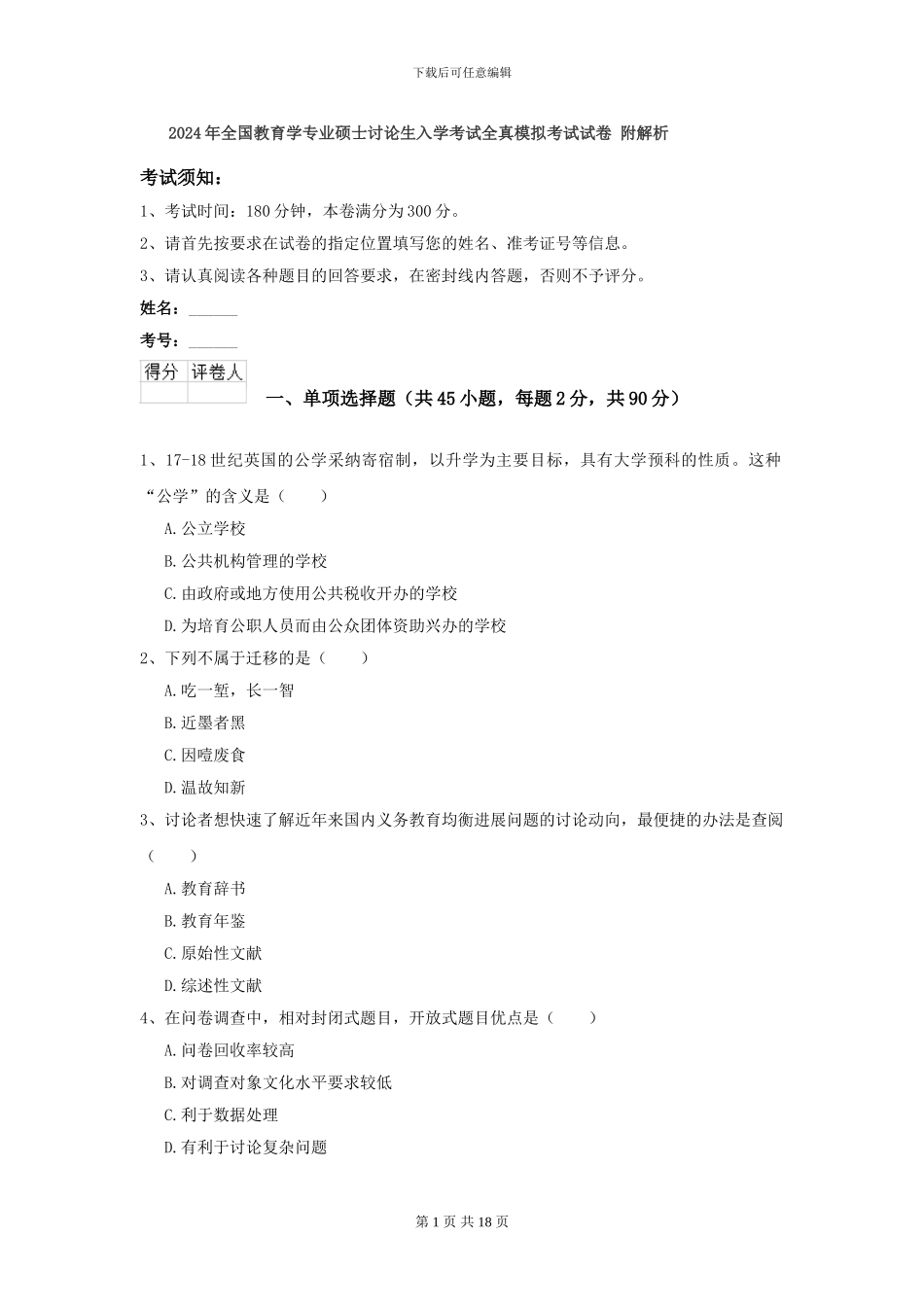 2024年全国教育学专业硕士研究生入学考试全真模拟考试试卷-附解析_第1页