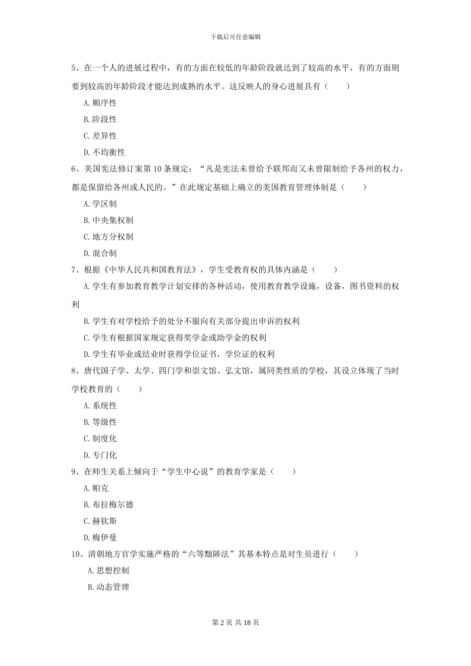 2024年全国教育学专业硕士研究生入学考试全真模拟考试试卷-附解析_第2页