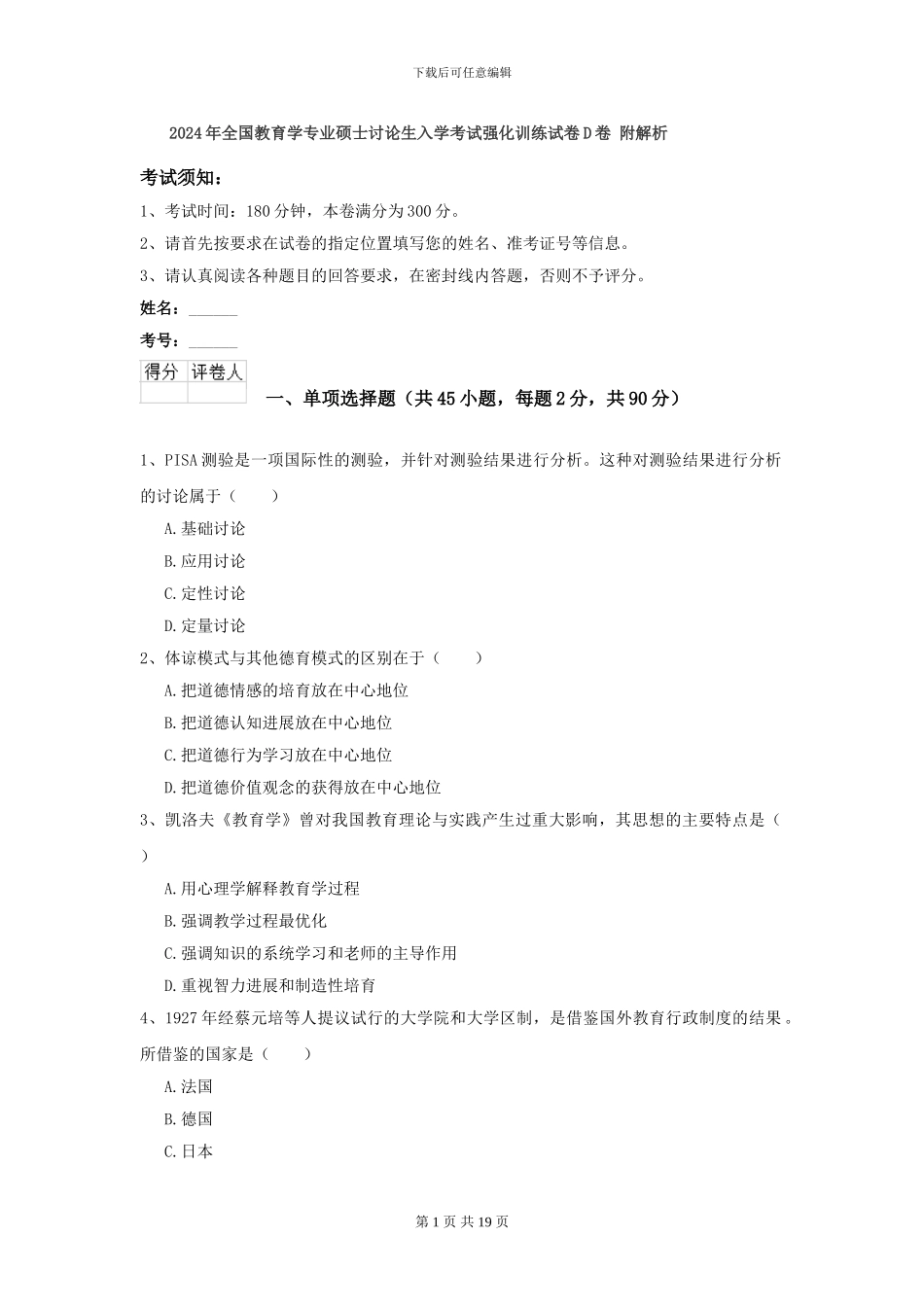 2024年全国教育学专业硕士研究生入学考试强化训练试卷D卷-附解析_第1页